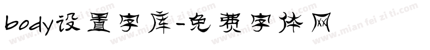 body设置字库字体转换