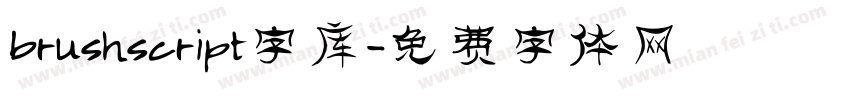brushscript字库字体转换