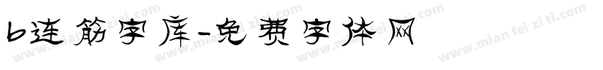 b连筋字库字体转换