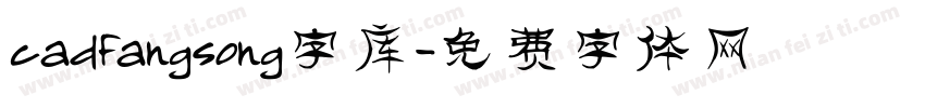 cadfangsong字库字体转换