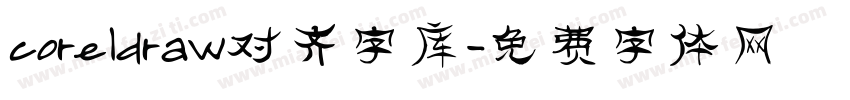 coreldraw对齐字库字体转换