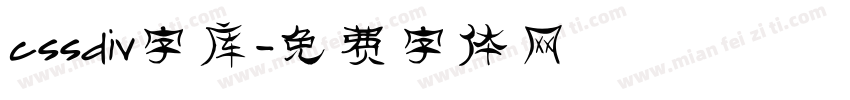 cssdiv字库字体转换