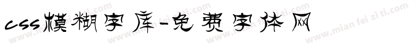 css模糊字库字体转换