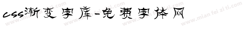 css渐变字库字体转换