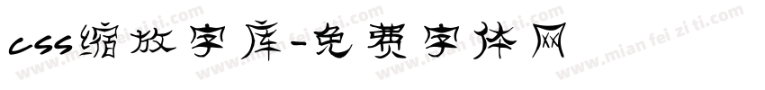 css缩放字库字体转换