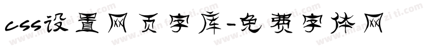 css设置网页字库字体转换