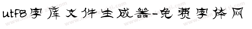 utf8字库文件生成器字体转换