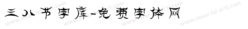 三八节字库字体转换