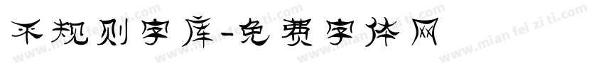 不规则字库字体转换