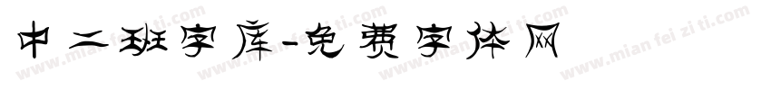 中二班字库字体转换