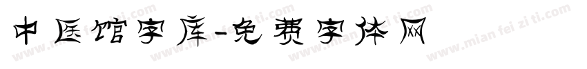 中医馆字库字体转换