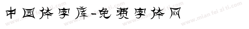 中园体字库字体转换