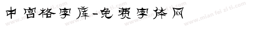 中宫格字库字体转换