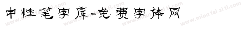 中性笔字库字体转换