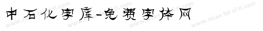 中石化字库字体转换