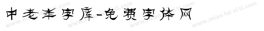 中老年字库字体转换