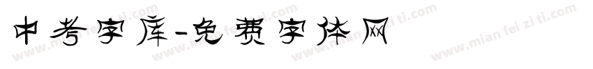 中考字库字体转换