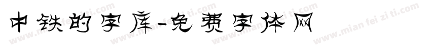中铁的字库字体转换