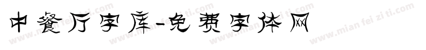 中餐厅字库字体转换