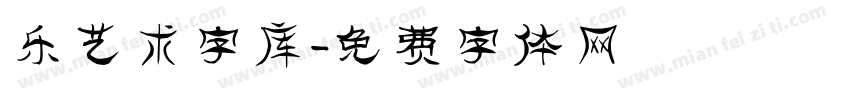 乐艺术字库字体转换