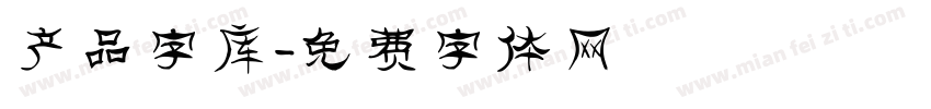 产品字库字体转换