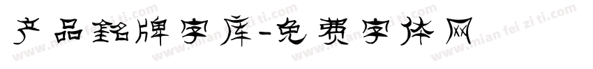 产品铭牌字库字体转换