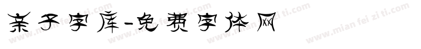 亲子字库字体转换