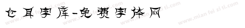 仓耳字库字体转换