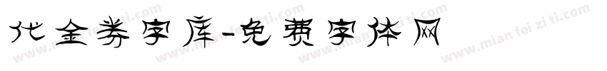 代金券字库字体转换