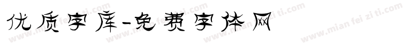 优质字库字体转换