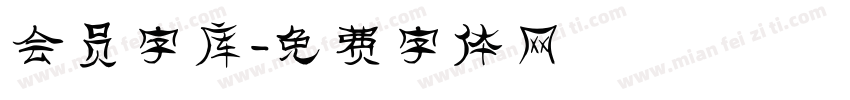 会员字库字体转换