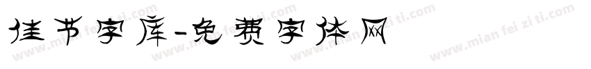 佳节字库字体转换