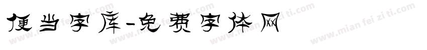 便当字库字体转换