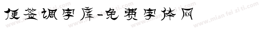 便签调字库字体转换