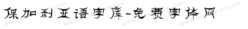 保加利亚语字库字体转换