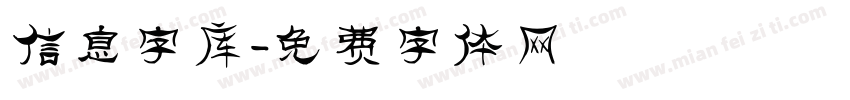 信息字库字体转换