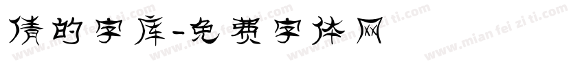 倩的字库字体转换