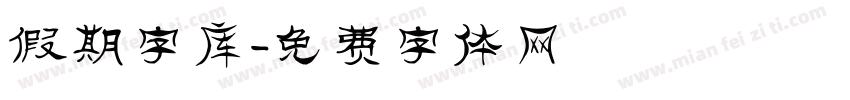 假期字库字体转换