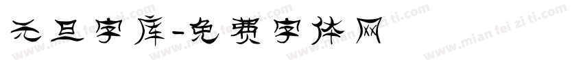元旦字库字体转换