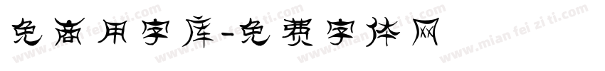 免商用字库字体转换