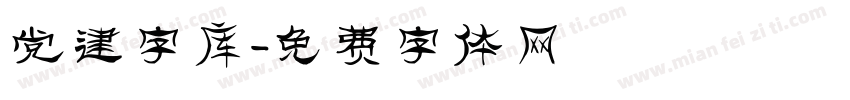 党建字库字体转换