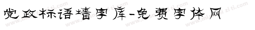 党政标语墙字库字体转换
