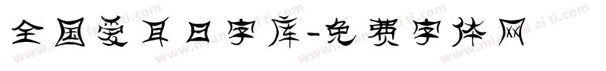 全国爱耳日字库字体转换