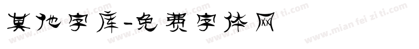 其他字库字体转换