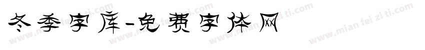 冬季字库字体转换