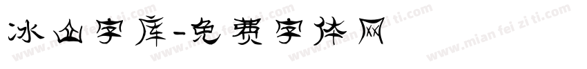冰山字库字体转换