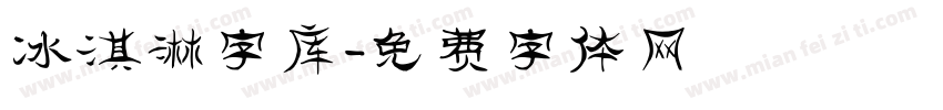 冰淇淋字库字体转换