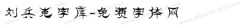 刘兵克字库字体转换