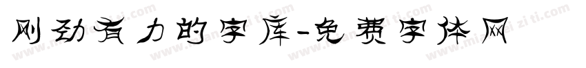 刚劲有力的字库字体转换