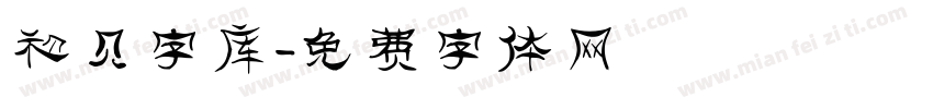 初见字库字体转换